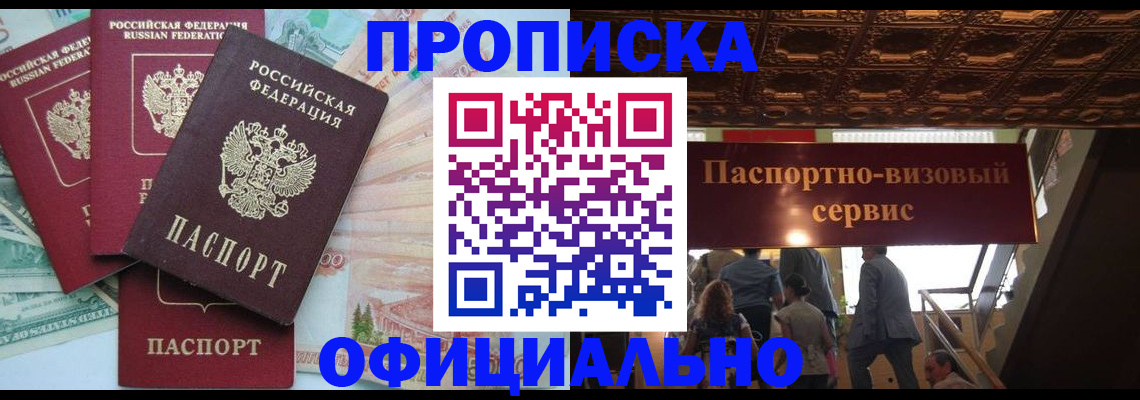 прописка законно в Лесосибирске